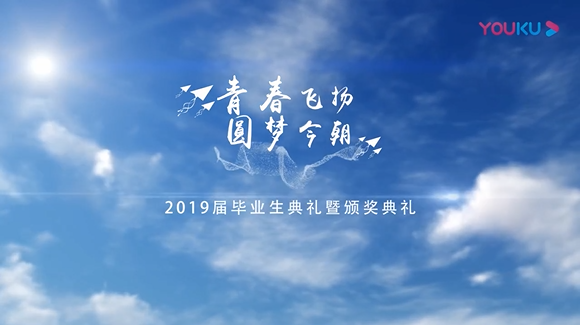 大百科2019屆畢業(yè)生典禮暨頒獎(jiǎng)典禮